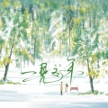 流萤 - 一晃又一年
