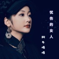 阿牛阿可 - 里沙