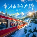 幸福的列车