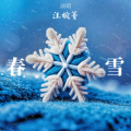 汪婉箐 - 春雪