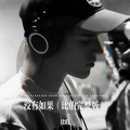 没有如果 (比伯完整版)