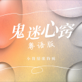 小贤 - 鬼迷心窍