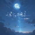 池鱼 - 遥远的晚星