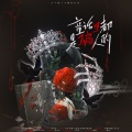 贞贞子Jess、陌翎、蓝菨 - 童话里都是骗人的