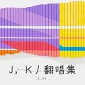 J，K丿 - 落笔成书
