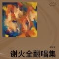 谢火全 - 九十九步退一步