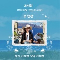 오선장 - 재회