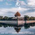 G.Y.M.张宇豪 - 光亮