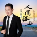 人间路上