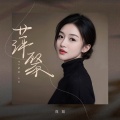 萍姐 - 萍聚