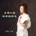 李英 - 多想人生有本说明书