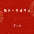 慕白雪 - 赐我一杯财神酒