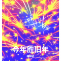 林梓沂 - 今年胜旧年