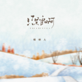 杨树人 - 可是雪啊