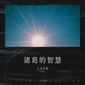 玉米可乐 - 诸葛的智慧