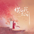 你与我之间