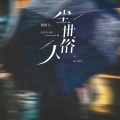 杨树人 - 尘世一俗人