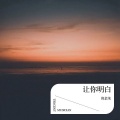 倪金茂 - 让你明白