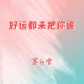 好运都来把你追