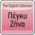 Πέγκυ Ζήνα - Den Ime Tipota