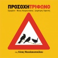 Lina Nikolakopoulou - Ta Spitia
