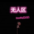 HanGie汉笈、粉太狼 - 无人区 (爱不是花，不能等它枯了再浇水)