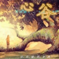 李一帆 - 心谷