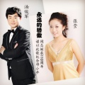 汤俊军、张莹 - 永远的骄傲