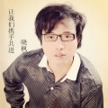 晓枫 - 让我们携手共进