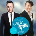 王泷锐、赵飞 - 不败的梦想