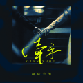 司徒兰芳 - 牵手