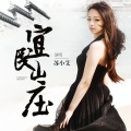 苏小艾 - 宜民山庄