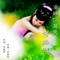 何焕洲-茜草心 - 潘妹，你莫哭