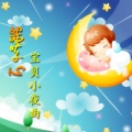 何焕洲-茜草心 - 宝贝小夜曲