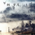 天扬 - 如烟岁月
