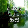王立丽 - 老屋的夜