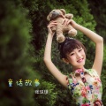 张珑璟 - 童话故事