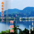 何焕洲-茜草心 - 魂牵梦萦是故乡
