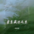 何欢浪 - 爱意藏进风里