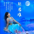 李红 - 别君难