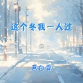 慕白雪 - 这个冬我一人过 (你说当你没来过)