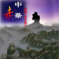 高音敏子 - 走中华