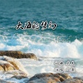 王立丽 - 大海的梦幻