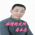 易本志 - 痴情的太阳
