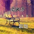 王立丽 - 老地方