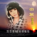 阿影 - 出发