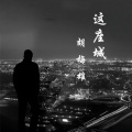 胡梅雄 - 这座城