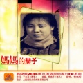 韩晓辉 - 妈妈的辫子