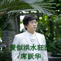 席跃华 - 爱似洪水狂流
