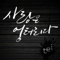 Tei - 사랑은... 엉터리다